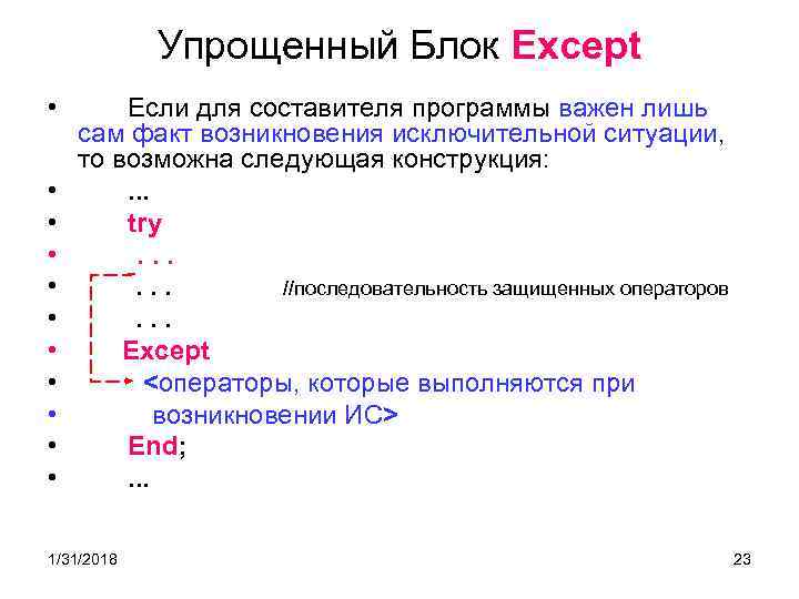 Упрощенный Блок Except • • • Если для составителя программы важен лишь сам факт