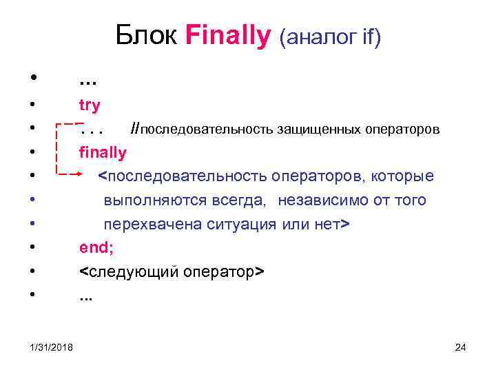 Блок Finally (аналог if) • . . . • • • try. . .