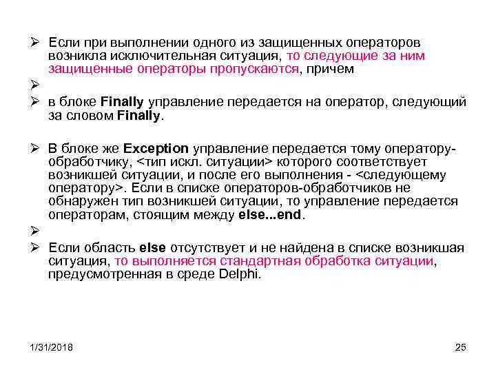 Ø Если при выполнении одного из защищенных операторов возникла исключительная ситуация, то следующие за