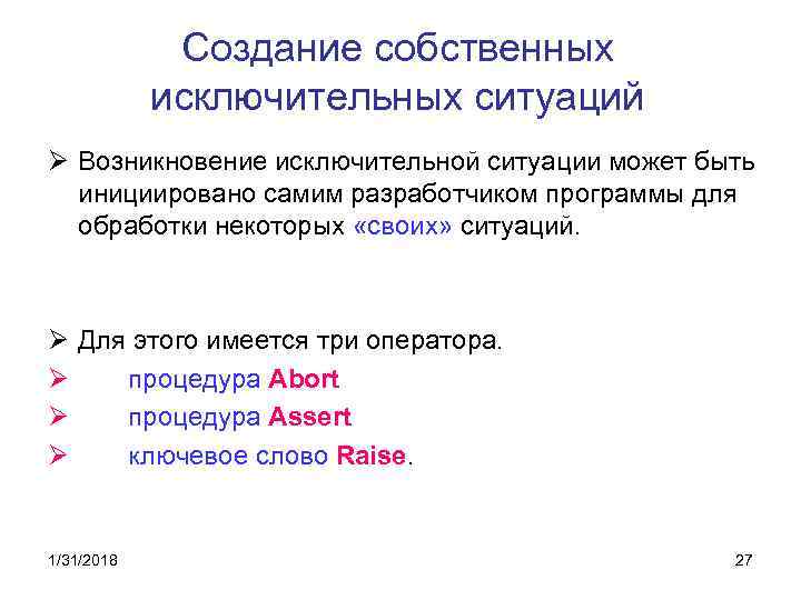 Создание собственных исключительных ситуаций Ø Возникновение исключительной ситуации может быть инициировано самим разработчиком программы