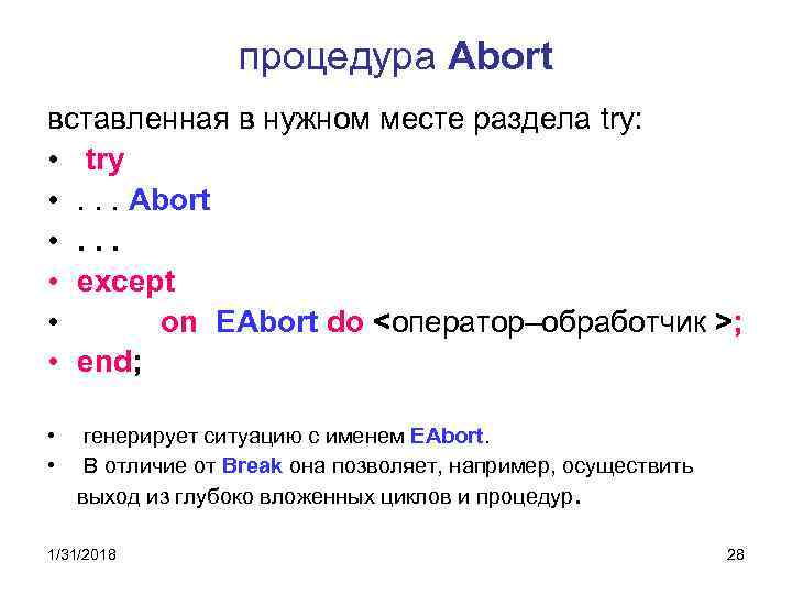 процедура Abort вставленная в нужном месте раздела try: • try • . . .