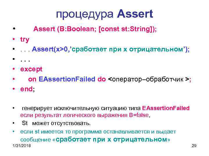 процедура Assert • • Assert (B: Boolean; [const st: String]); try. . . Assert(x>0,