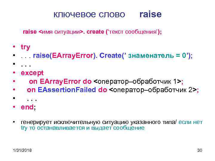 ключевое слово raise <имя ситуации>. create (‘текст сообщения’); • • try. . . raise(EArray.