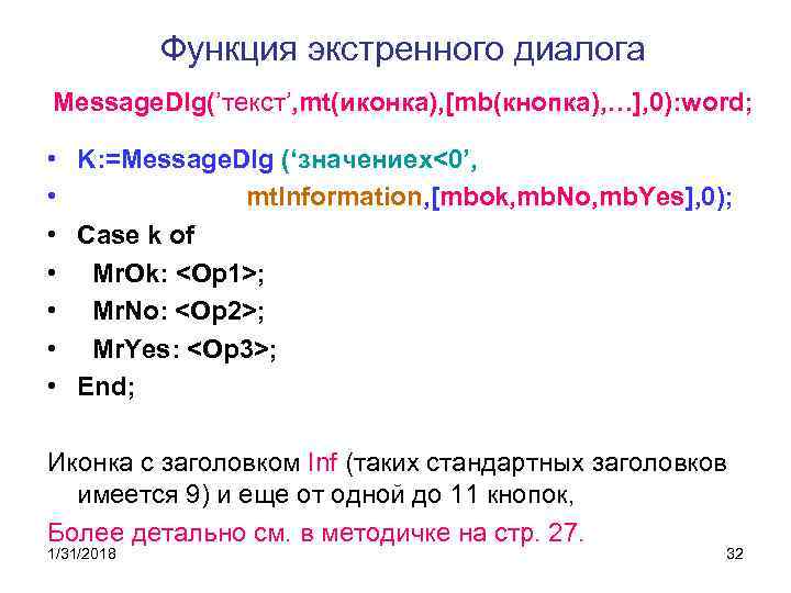 Функция экстренного диалога Message. Dlg(’текст’, mt(иконка), [mb(кнопка), …], 0): word; • K: =Message. Dlg