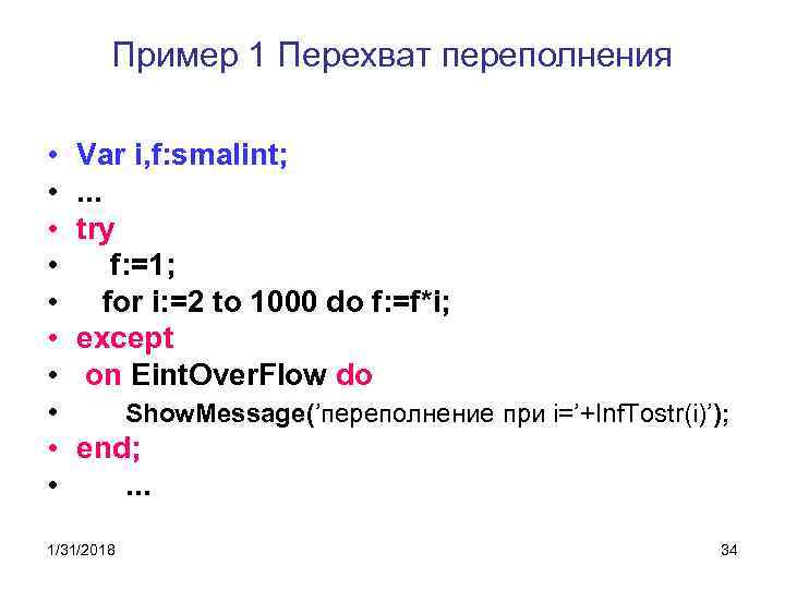 Пример 1 Перехват переполнения • • • Var i, f: smalint; . . .