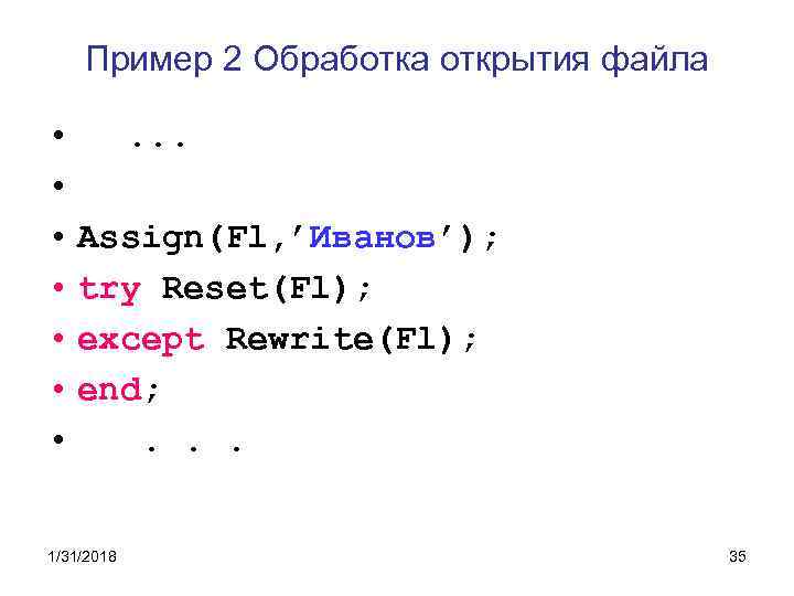 Пример 2 Обработка открытия файла • . . . • • Assign(Fl, ’Иванов’); •