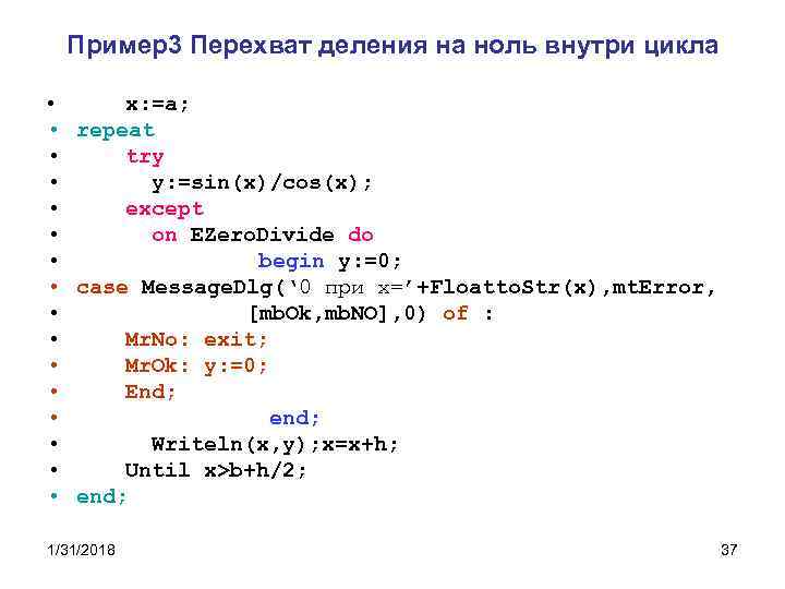 Пример3 Перехват деления на ноль внутри цикла • • • • x: =a; repeat