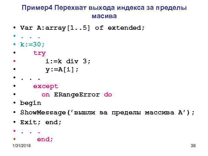 Пример4 Перехват выхода индекса за пределы масива • • • • Var A: array[1.