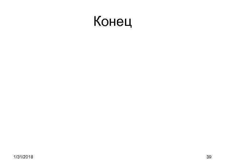 Конец 1/31/2018 39 