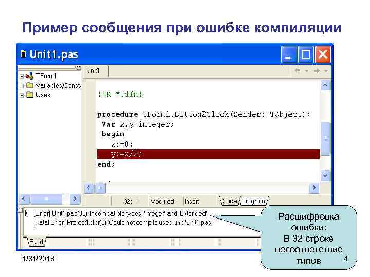 Пример сообщения при ошибке компиляции 1/31/2018 Расшифровка ошибки: В 32 строке несоответствие 4 типов