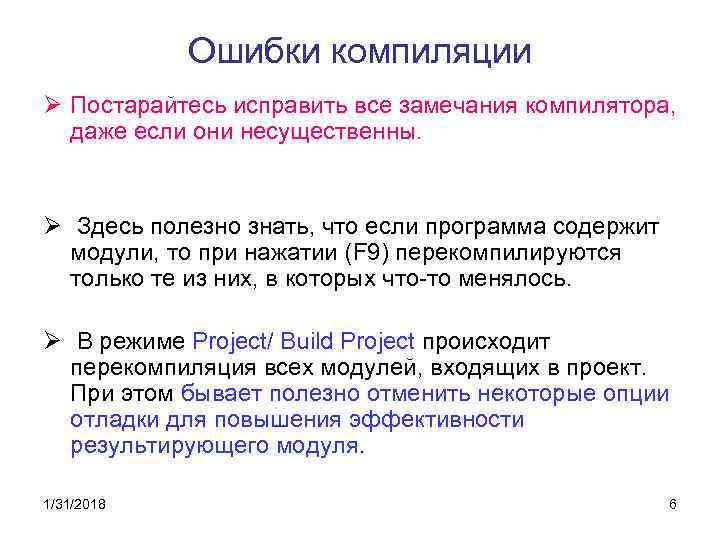 Ошибки компиляции Ø Постарайтесь исправить все замечания компилятора, даже если они несущественны. Ø Здесь