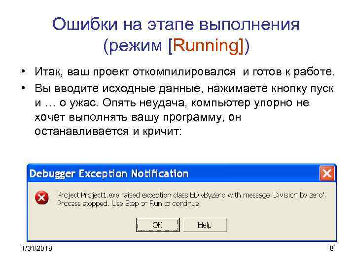 Ошибки на этапе выполнения (режим [Running]) • Итак, ваш проект откомпилировался и готов к