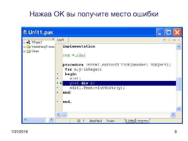Нажав OK вы получите место ошибки 1/31/2018 9 