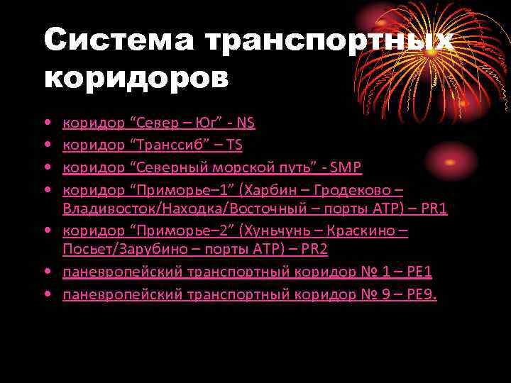 Система транспортных коридоров • • коридор “Север – Юг” - NS коридор “Транссиб” –