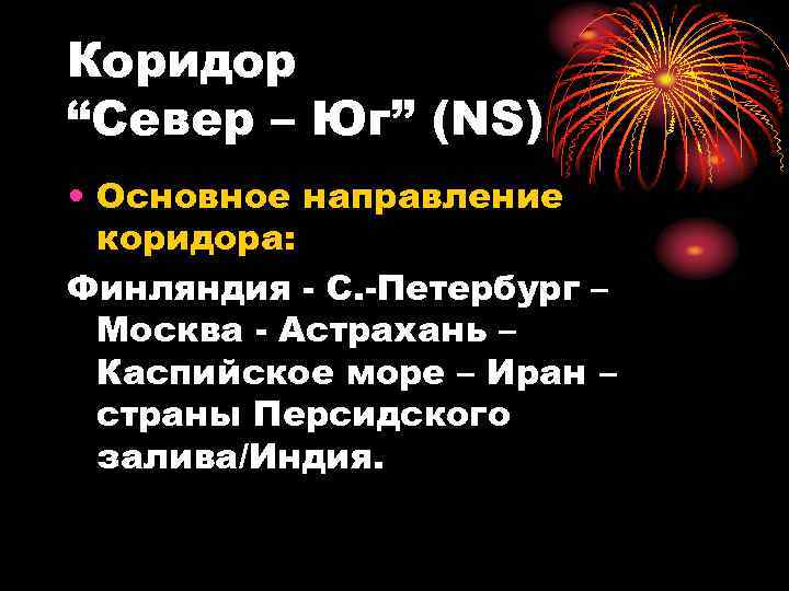 Коридор “Север – Юг” (NS) • Основное направление коридора: Финляндия - С. -Петербург –