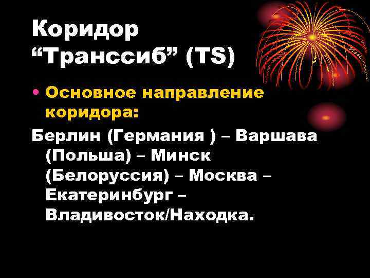 Коридор “Транссиб” (TS) • Основное направление коридора: Берлин (Германия ) – Варшава (Польша) –
