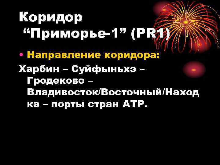 Коридор “Приморье-1” (PR 1) • Направление коридора: Харбин – Суйфыньхэ – Гродеково – Владивосток/Восточный/Наход