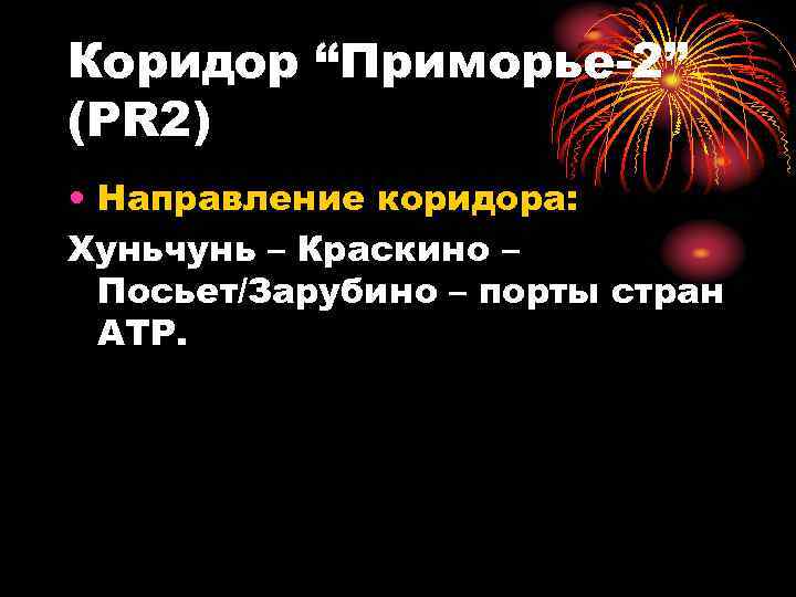 Коридор “Приморье-2” (PR 2) • Направление коридора: Хуньчунь – Краскино – Посьет/Зарубино – порты
