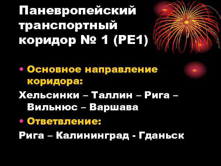 Паневропейский транспортный коридор № 1 (PE 1) • Основное направление коридора: Хельсинки – Таллин
