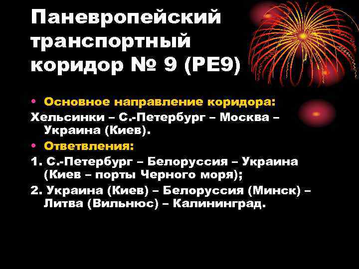 Паневропейский транспортный коридор № 9 (PE 9) • Основное направление коридора: Хельсинки – С.