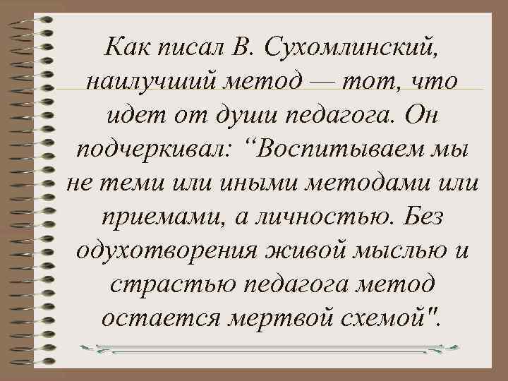 Как писал В. Сухомлинский, наилучший метод — тот, что идет от души педагога. Он