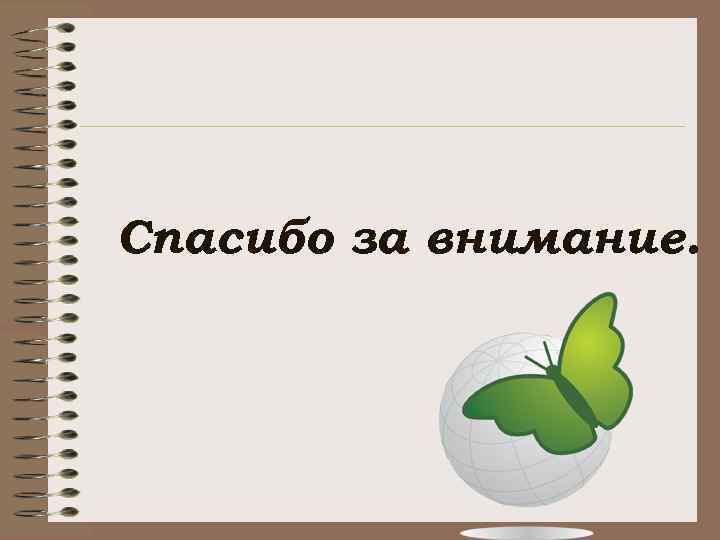 Спасибо за внимание. 