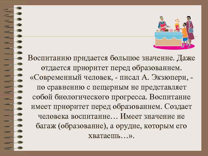 Даже значение. Приоритет воспитания над образованием. Воспитание имеет приоритет над образованием создает человека. Экзюпери о воспитании имеет приоритет над образованием. Антуан сент Экзюпери воспитание имеет приоритет над образованием.