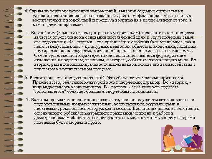 4. Одним из основополагающих направлений, является создание оптимальных условий воспитания или воспитывающей среды. Эффективность