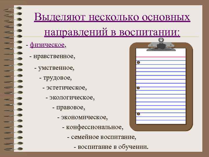 Выделяют несколько основных направлений в воспитании: - физическое, - нравственное, - умственное, - трудовое,