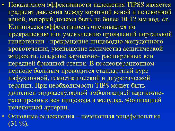  • Показателем эффективности наложения TIPSS является градиент давления между воротной веной и печеночной