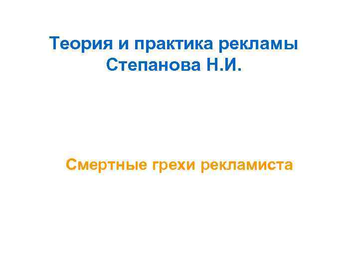 Теория и практика рекламы Степанова Н. И. Смертные грехи рекламиста 