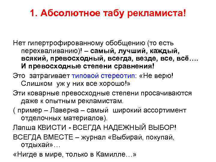 1. Абсолютное табу рекламиста! Нет гипертрофированному обобщению (то есть перехваливанию)! – самый, лучший, каждый,