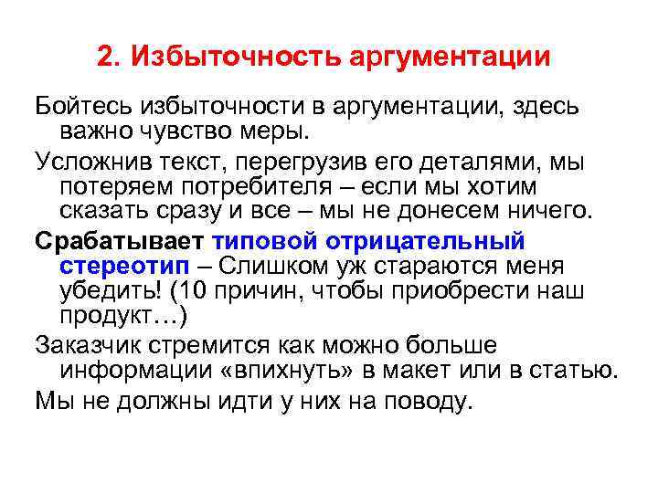 2. Избыточность аргументации Бойтесь избыточности в аргументации, здесь важно чувство меры. Усложнив текст, перегрузив