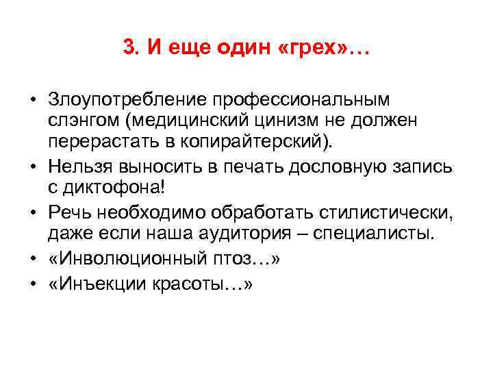 3. И еще один «грех» … • Злоупотребление профессиональным слэнгом (медицинский цинизм не должен