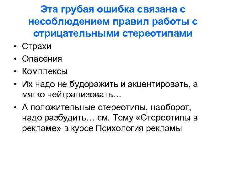 Эта грубая ошибка связана с несоблюдением правил работы с отрицательными стереотипами • • Страхи