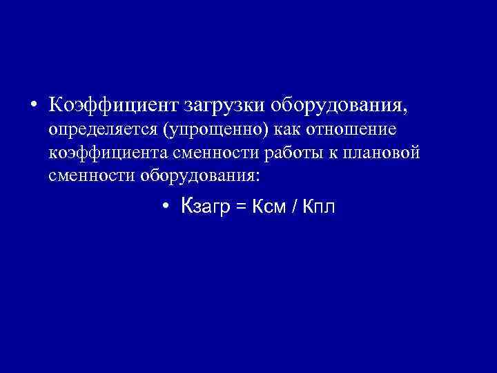 Загрузка оборудования. Коэффициент загрузки станка формула. Загрузка станка формула. Коэффициент загрузки оборудования. Коэффициент загрузки оборудования определяется.