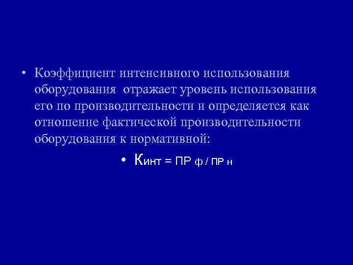  • Коэффициент интенсивного использования оборудования отражает уровень использования его по производительности и определяется