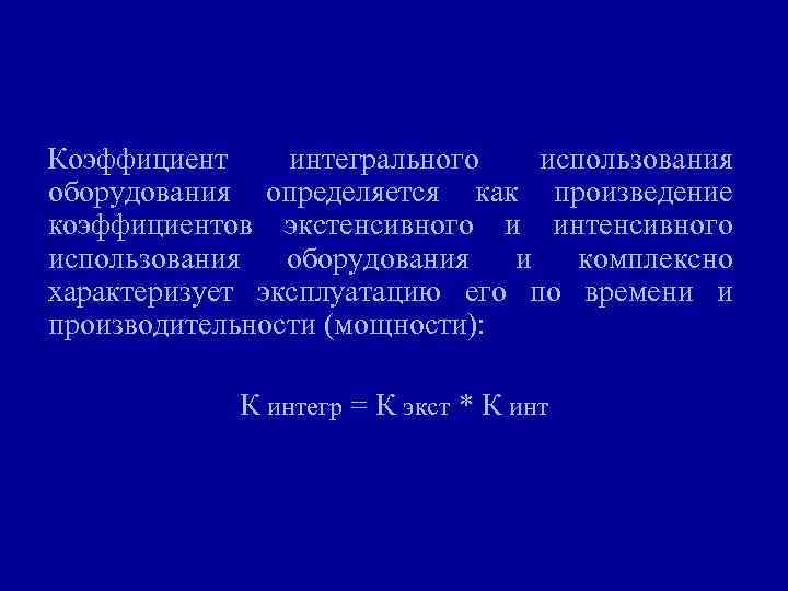 Коэффициент интегрального использования оборудования определяется как произведение коэффициентов экстенсивного и интенсивного использования оборудования и