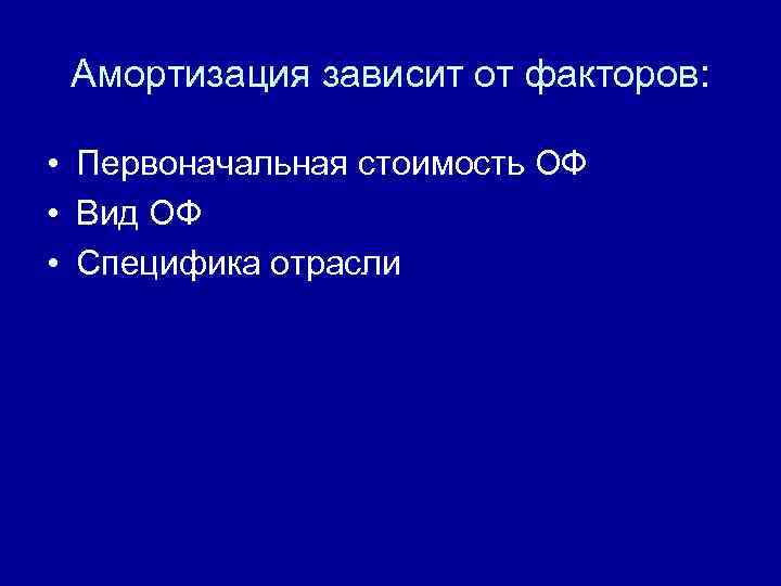 Амортизация зависит от факторов: • Первоначальная стоимость ОФ • Вид ОФ • Специфика отрасли