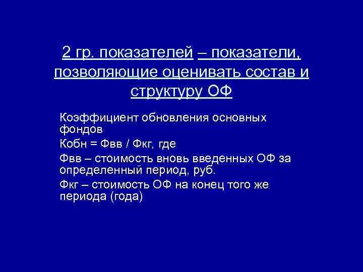 2 гр. показателей – показатели, позволяющие оценивать состав и структуру ОФ Коэффициент обновления основных
