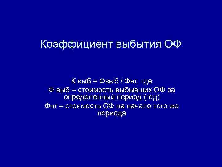 Коэффициент выбытия ОФ К выб = Фвыб / Фнг, где Ф выб – стоимость