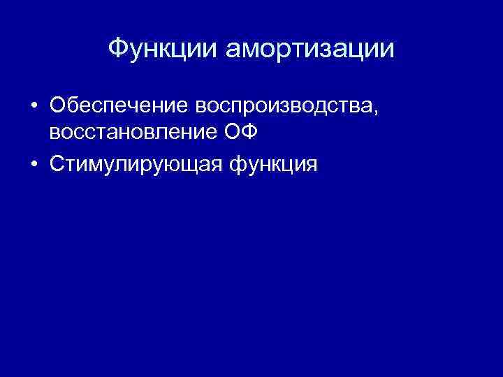 Функции амортизации • Обеспечение воспроизводства, восстановление ОФ • Стимулирующая функция 