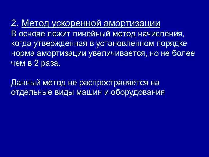 2. Метод ускоренной амортизации В основе лежит линейный метод начисления, когда утвержденная в установленном