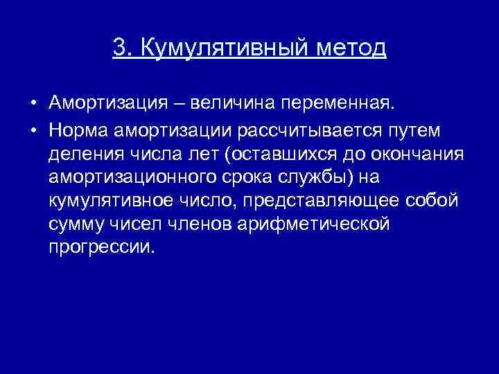 3. Кумулятивный метод • Амортизация – величина переменная. • Норма амортизации рассчитывается путем деления