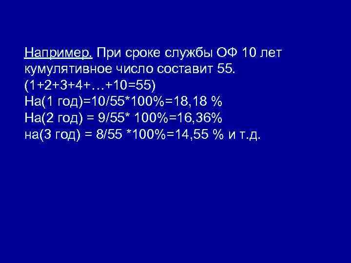 Например. При сроке службы ОФ 10 лет кумулятивное число составит 55. (1+2+3+4+…+10=55) На(1 год)=10/55*100%=18,