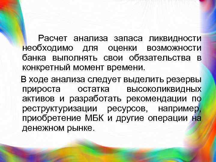  Расчет анализа запаса ликвидности необходимо для оценки возможности банка выполнять свои обязательства в