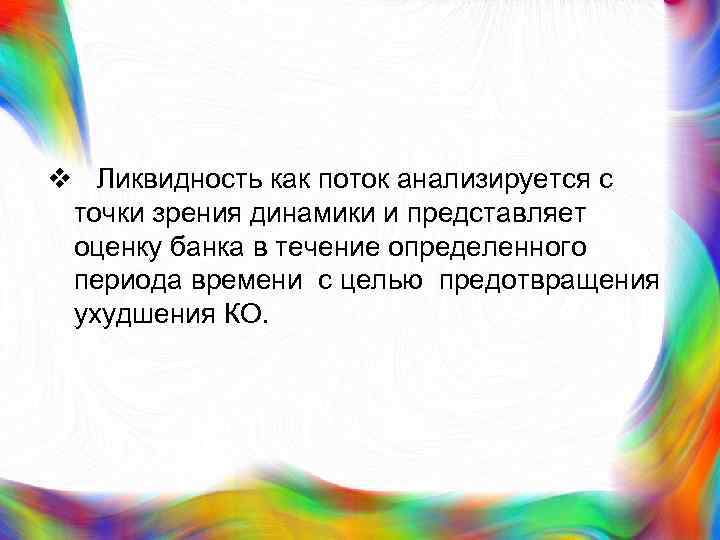 v Ликвидность как поток анализируется с точки зрения динамики и представляет оценку банка в