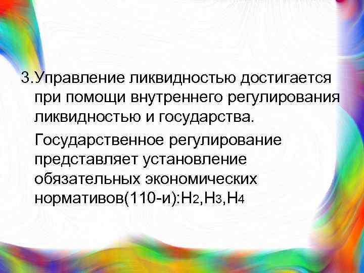 3. Управление ликвидностью достигается при помощи внутреннего регулирования ликвидностью и государства. Государственное регулирование представляет