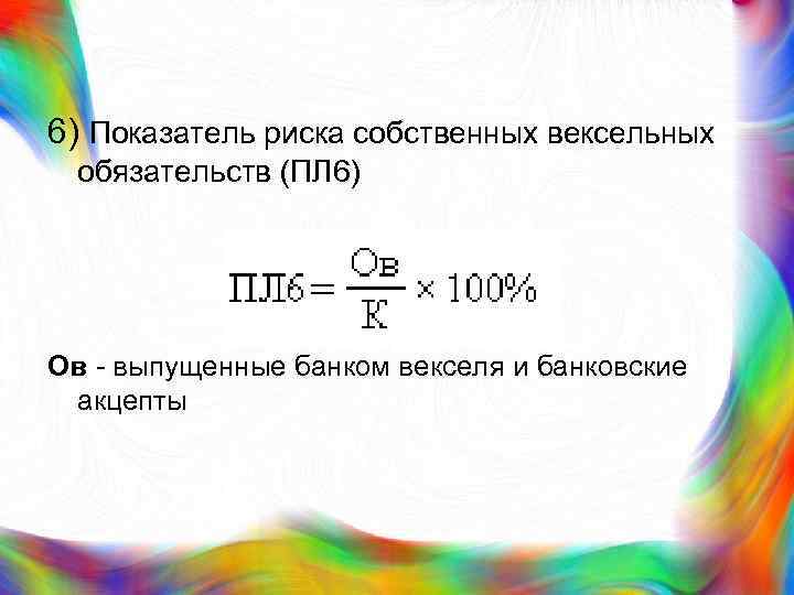 6) Показатель риска собственных вексельных обязательств (ПЛ 6) Ов - выпущенные банком векселя и