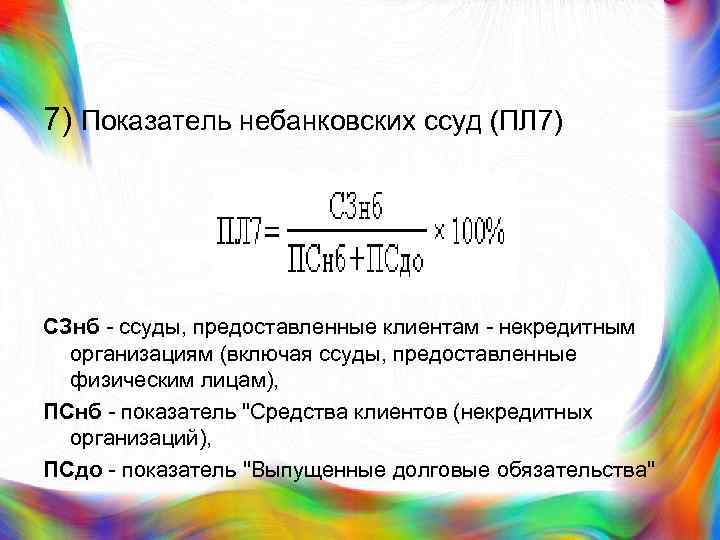 7) Показатель небанковских ссуд (ПЛ 7) СЗнб - ссуды, предоставленные клиентам - некредитным организациям